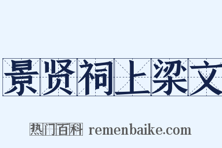 景贤祠上梁文是什么意思的图片